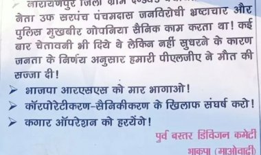 उपसरपंच की हत्या, नक्सलियों ने पर्चा फेंककर ली हमले की जिम्मेदारी