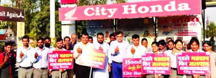 सिटी होंडा मे अमिट स्याही दिखाने पर सर्विस फ्री