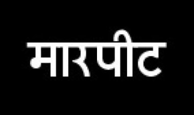 घर के बजाए कॉलोनी में बर्थडे मनाने को लेकर मारपीट