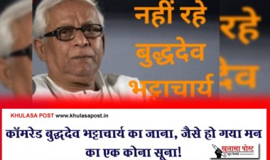 कॉमरेड बुद्धदेव भट्टाचार्य का जाना, जैसे हो गया मन का एक कोना सूना!