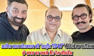 आमिर खान प्रोडक्शन की 'लाहौर 1947' में दिखेगा पार्टीशन के समय का सबसे ग्रैंड रेल सीक्वेंस
