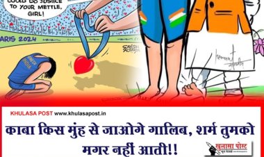 काबा किस मुंह से जाओगे ग़ालिब, शर्म तुमको मगर नहीं आती!!