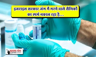 इजराइल सरकार जंग में मरने वाले सैनिकों का स्पर्म निकाल रहा है...