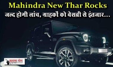 Mahindra New Thar Rocks जल्द होगी लांच, ग्राहकों को बेसब्री से इंतजार...