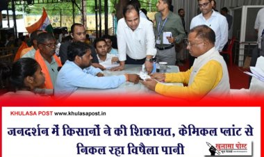 जनदर्शन में किसानों ने की शिकायत, केमिकल प्लांट से निकल रहा विषैला पानी