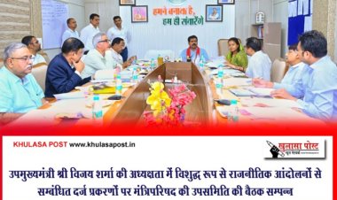 उपमुख्यमंत्री श्री विजय शर्मा की अध्यक्षता में विशुद्ध रूप से राजनीतिक आंदोलनों से सम्बंधित दर्ज प्रकरणों पर मंत्रिपरिषद की उपसमिति की बैठक सम्पन्न