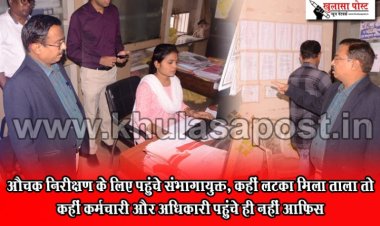 औचक निरीक्षण के लिए पहुंचे संभागायुक्त, कहीं लटका मिला ताला तो कहीं कर्मचारी और अधिकारी पहुंचे ही नहीं आफिस