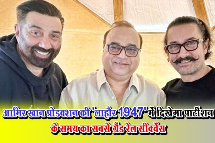 आमिर खान प्रोडक्शन की 'लाहौर 1947' में दिखेगा पार्टीशन के समय का सबसे ग्रैंड रेल सीक्वेंस