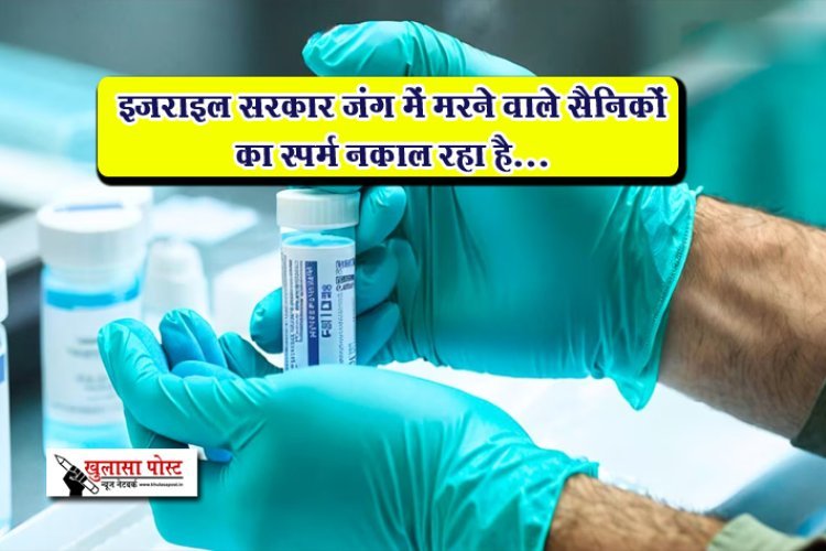 इजराइल सरकार जंग में मरने वाले सैनिकों का स्पर्म निकाल रहा है...
