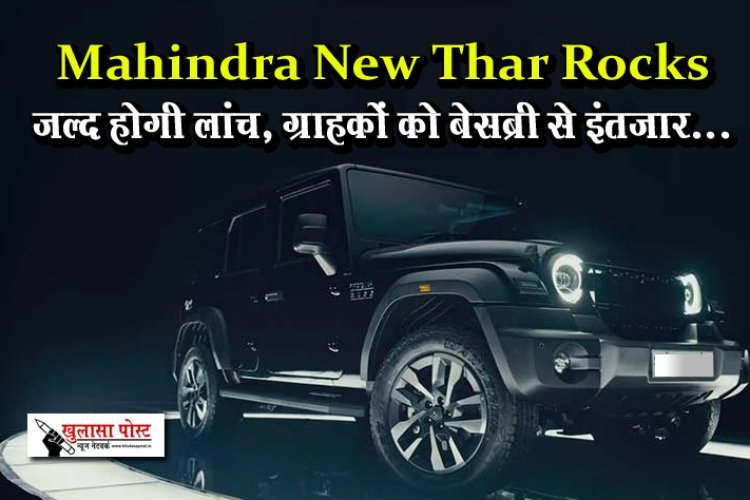 Mahindra New Thar Rocks जल्द होगी लांच, ग्राहकों को बेसब्री से इंतजार...