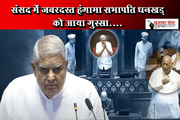 संसद में जबरदस्त हंगामा सभापति धनखड़ को आया गुस्सा....