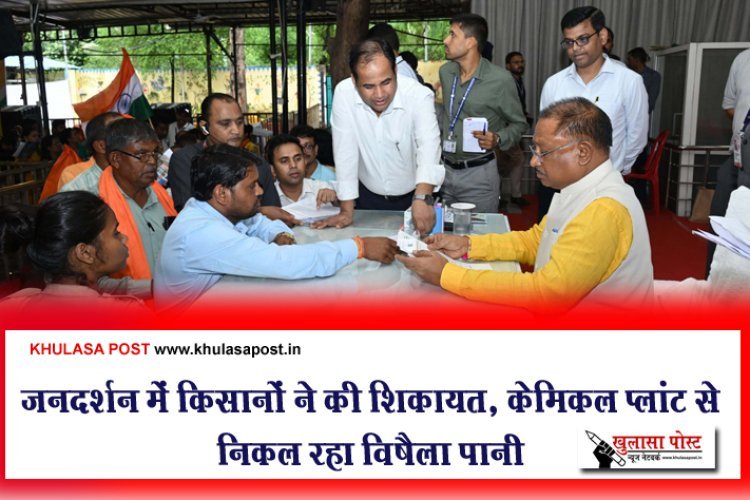 जनदर्शन में किसानों ने की शिकायत, केमिकल प्लांट से निकल रहा विषैला पानी