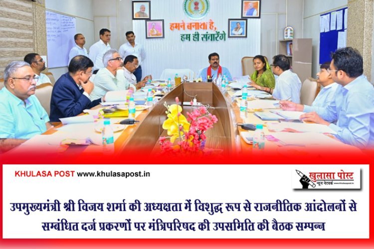 उपमुख्यमंत्री श्री विजय शर्मा की अध्यक्षता में विशुद्ध रूप से राजनीतिक आंदोलनों से सम्बंधित दर्ज प्रकरणों पर मंत्रिपरिषद की उपसमिति की बैठक सम्पन्न