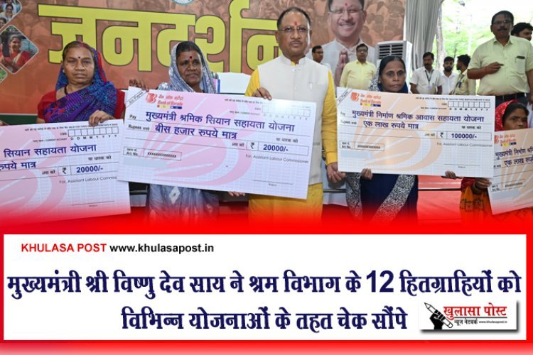 मुख्यमंत्री श्री विष्णु देव साय ने श्रम विभाग के 12 हितग्राहियों को विभिन्न योजनाओं के तहत चेक सौंपे