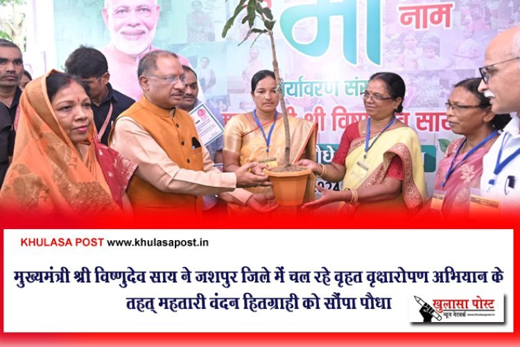 मुख्यमंत्री श्री विष्णुदेव साय ने जशपुर जिले में चल रहे वृहत वृक्षारोपण अभियान के तहत् महतारी वंदन हितग्राही को सौंपा पौधा