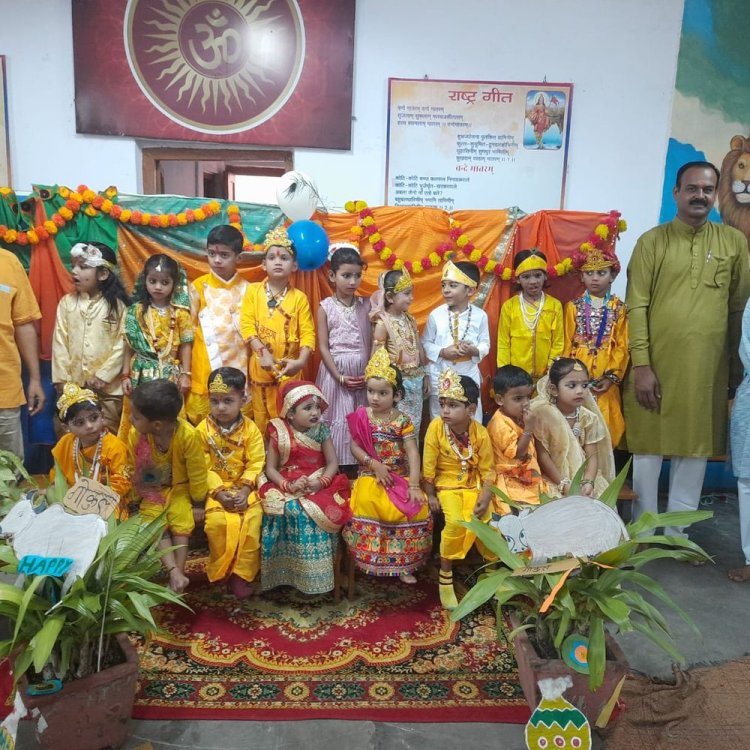 सरस्वती शिशु मंदिर पिपलानी में जन्माष्टमी की धूम:कृष्ण लीला हमें जीवन दर्शन सिखाती है, बच्चों को सीख लेना चाहिए- गौतम