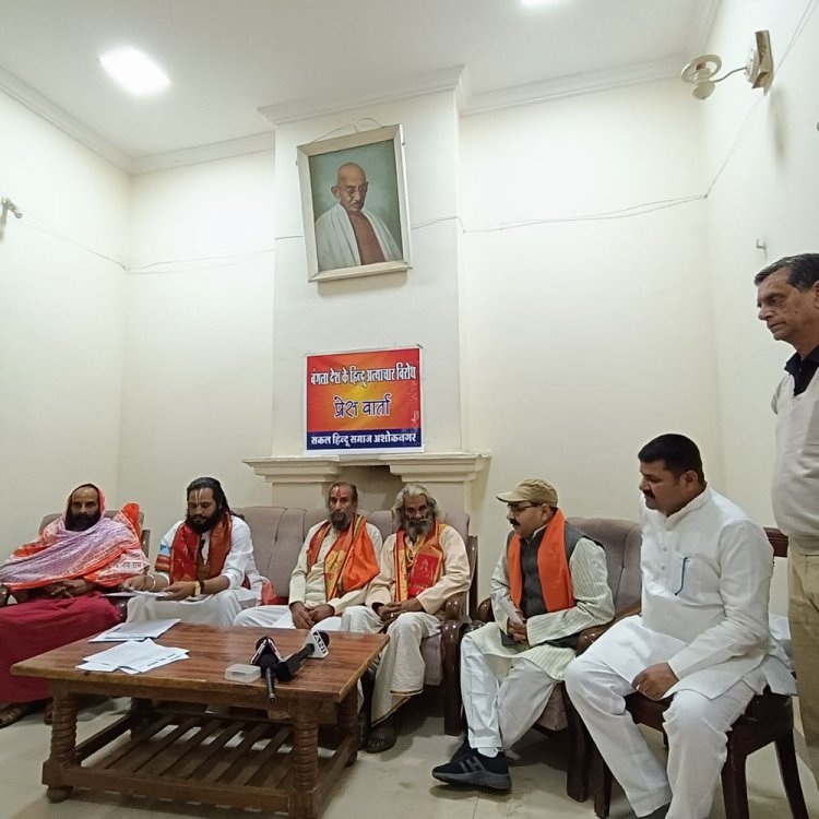 बांग्लादेश में हिंदुओं पर अत्याचार का विरोध:अशोकनगर में मंगलवार को विरोध प्रदर्शन करेगा सकल हिंदू समाज