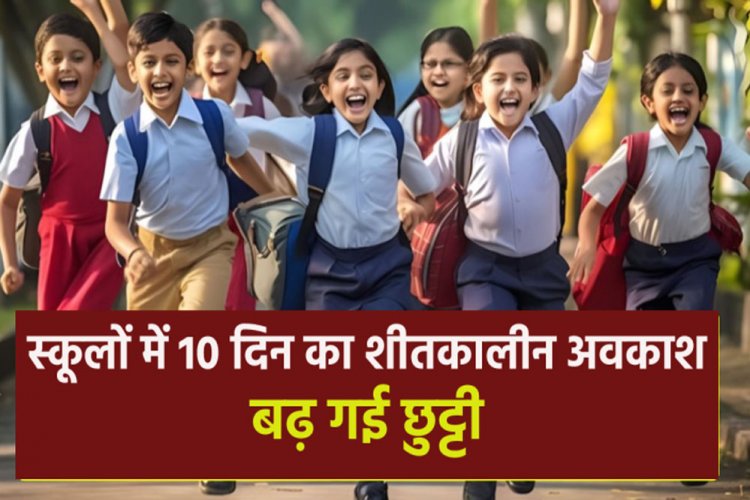 MP के स्कूल के छात्रों और टीचर्स के लिए बड़ी खुशखबरी, 31 दिसंबर से 4 जनवरी तक शीतकालीन अवकाश रहेगा