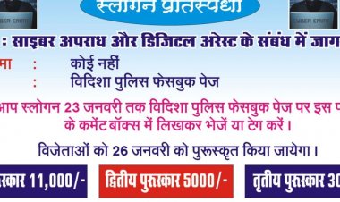 साइबर अपराध रोकने के लिए स्लोगन प्रतियोगिता:विदिशा पुलिस की पहल; 23 जनवरी तक करें जमा, विजेताओं को मिलेगा नकद पुरस्कार