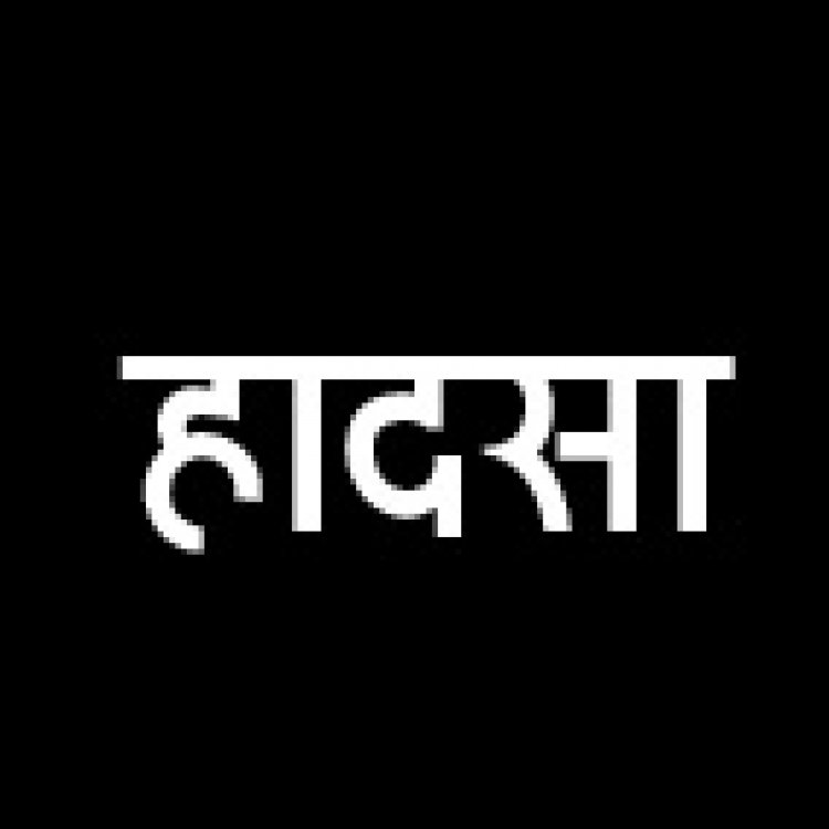 चालक की लापरवाही  से ट्रक के पहिए में दबा चौकीदार, मौत