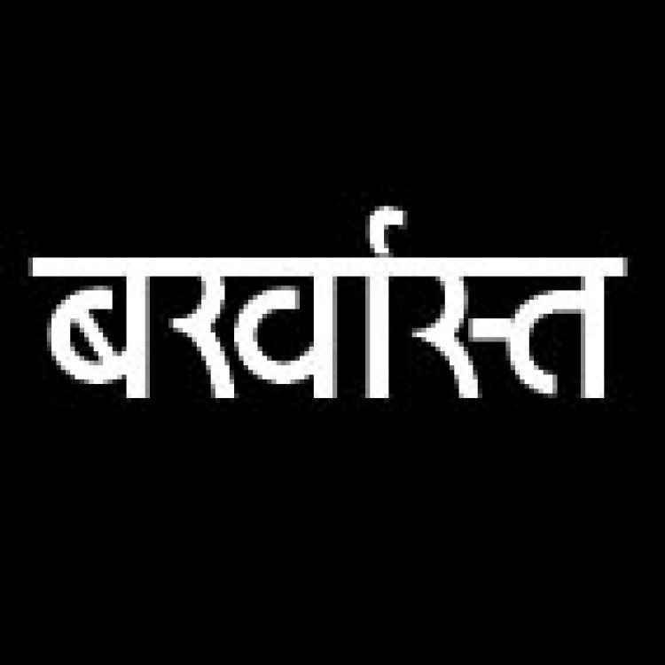 दो शिक्षक, एक बाबू और एक भृत्य बर्खास्त