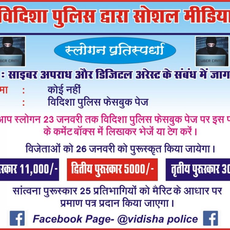 साइबर अपराध रोकने के लिए स्लोगन प्रतियोगिता:विदिशा पुलिस की पहल; 23 जनवरी तक करें जमा, विजेताओं को मिलेगा नकद पुरस्कार