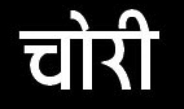 शराब दुकान  की छत तोडक़र 1.31 लाख की व्हिस्की पार