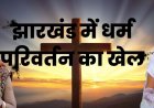 झारखंड के गिरिडीह में पिछड़ी जाति के 40 लोगों ने अपनाया ईसाई धर्म, बोले- ‘प्रेयर से ठीक हुई बीमारी…मिल रहा है मानसिक और शारीरिक लाभ’
