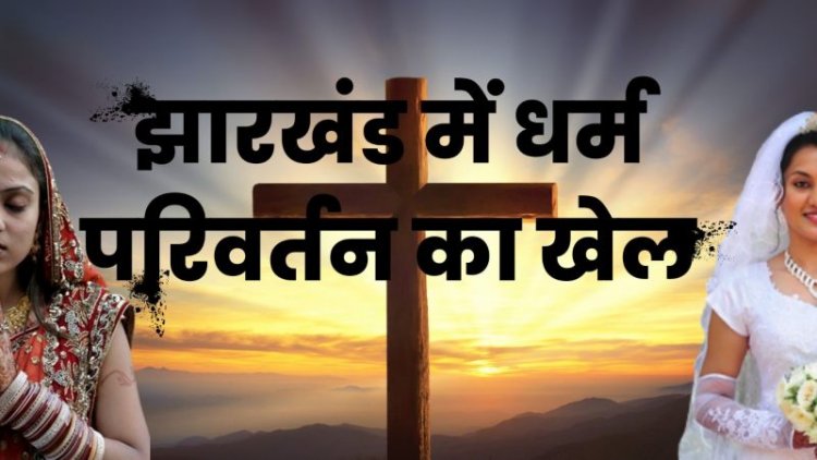झारखंड के गिरिडीह में पिछड़ी जाति के 40 लोगों ने अपनाया ईसाई धर्म, बोले- ‘प्रेयर से ठीक हुई बीमारी…मिल रहा है मानसिक और शारीरिक लाभ’