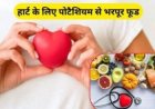 Health Tips : दिल की सेहत का ख्याल रखेंगे ये 4 सुपरफूड..शरीर में भी नहीं होगी पोटैशियम की कमी..