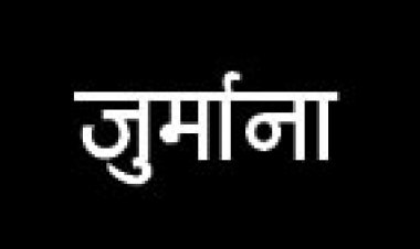 अवैध खनन पर एक माह के भीतर 57 मामलों में 44 लाख से ज्यादा जुर्माना वसूल