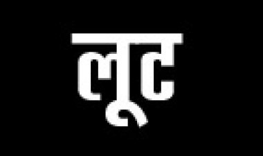 दुर्गा दर्शन से लौट रहे ठेकेदार के गले पर हिस्ट्रीशीटर ने चाकू अड़ा कर मांगे रुपए