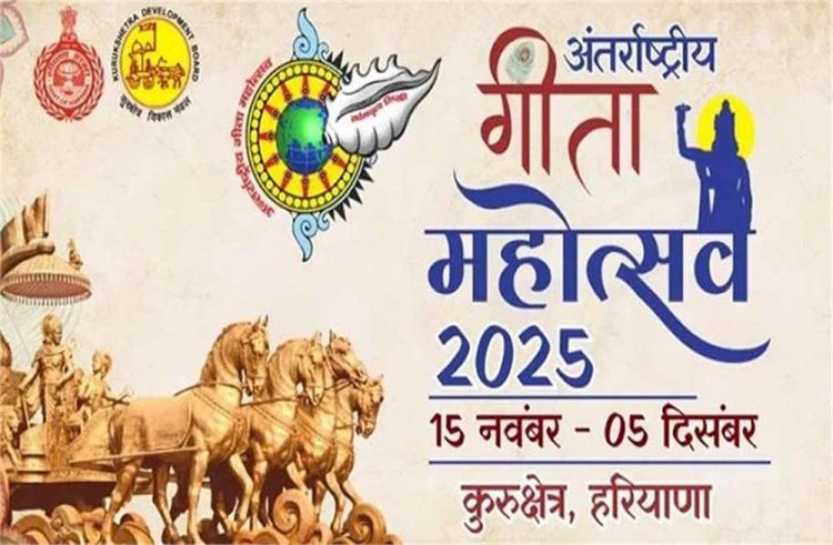 अंतर्राष्ट्रीय गीता महोत्सव 2025: 40 देशों में पहली बार गूंजेगी भगवद गीता की महिमा